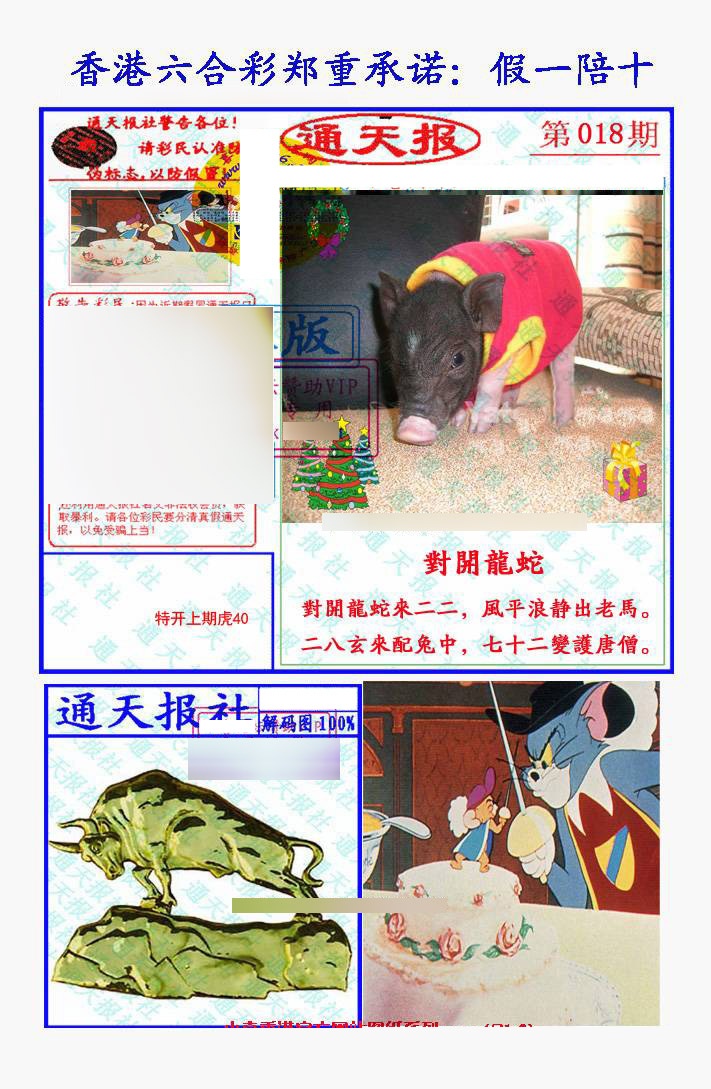 018期假一陪十通天报[图]