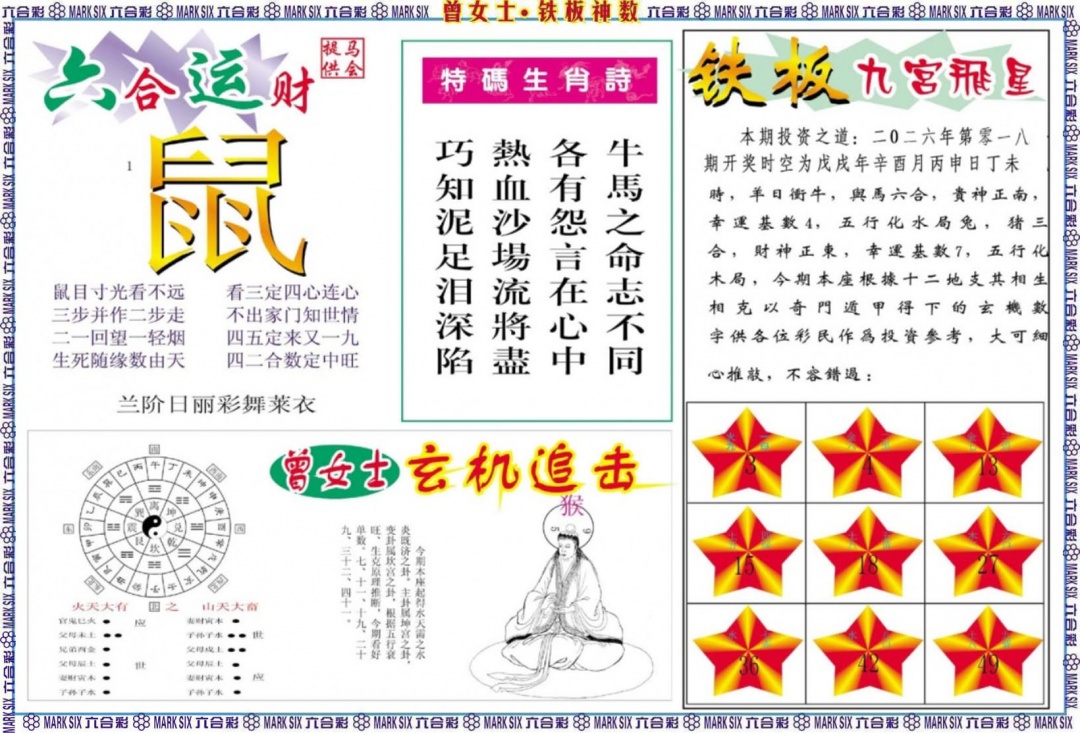 018期曾女士铁板神数B[图]