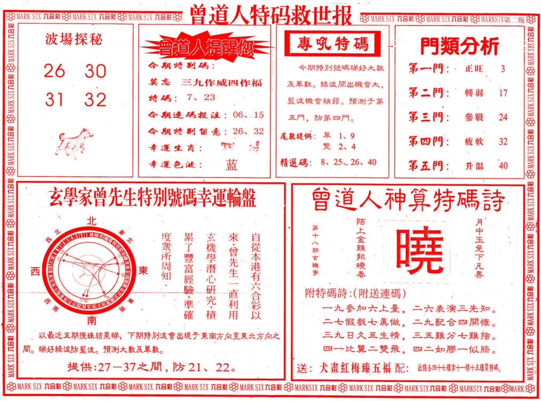 018期曾道人特码救世B[图]