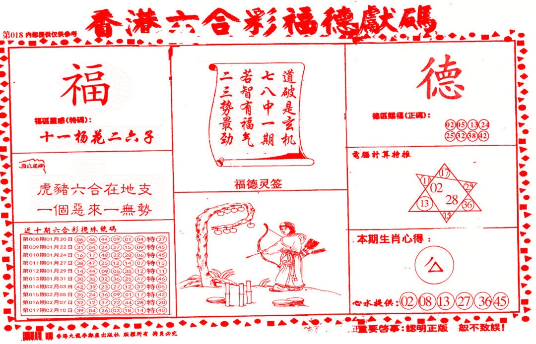 018期德福献码(信封)[图]