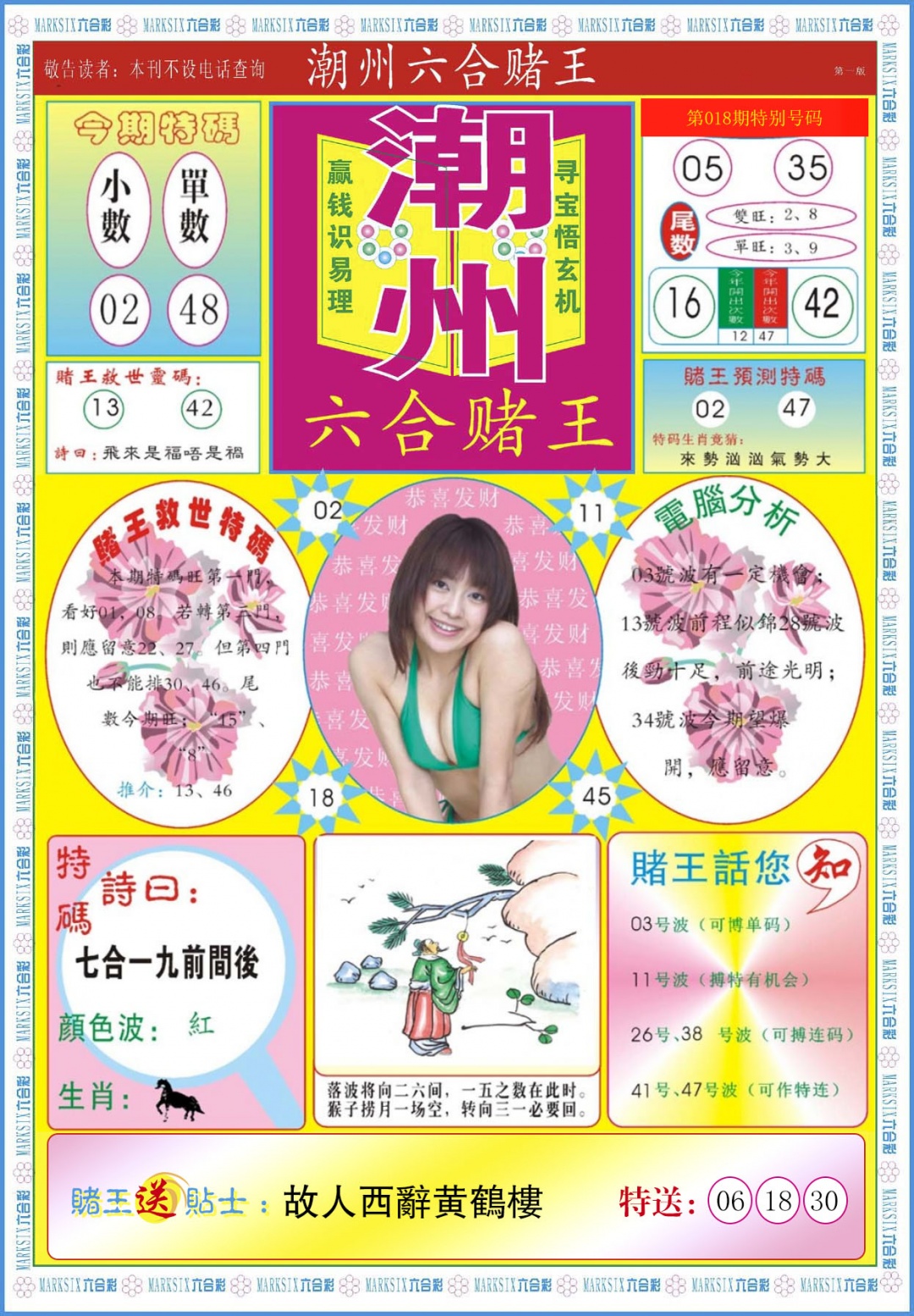 018期潮州六合赌王A[图]