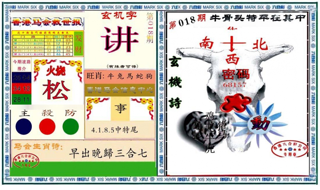 018期六合救世报+牛头报[图]