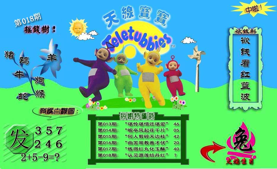 018期天线宝宝内幕[图]