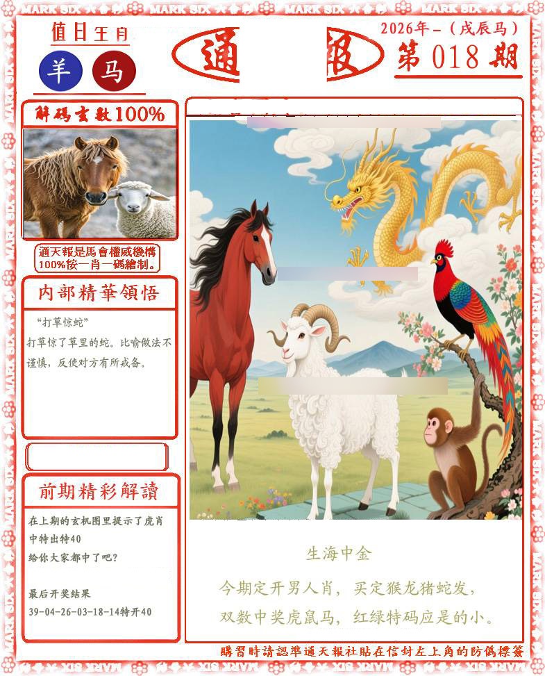 018期正版通天报(会员版)[图]