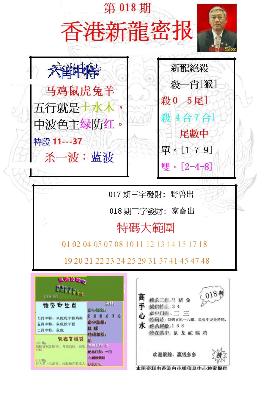 018期新龙密报[图]
