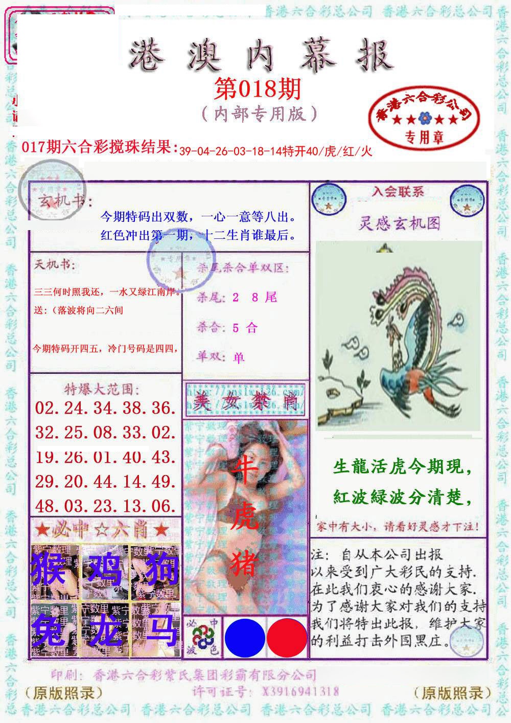 018期港澳内幕报[图]