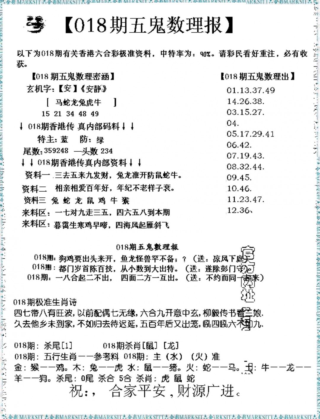 018期五鬼数理报[图]