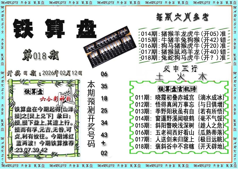 018期铁算盘[图]