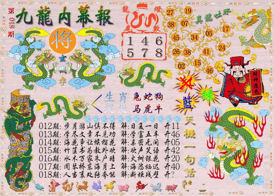 018期九龙内幕报[图]