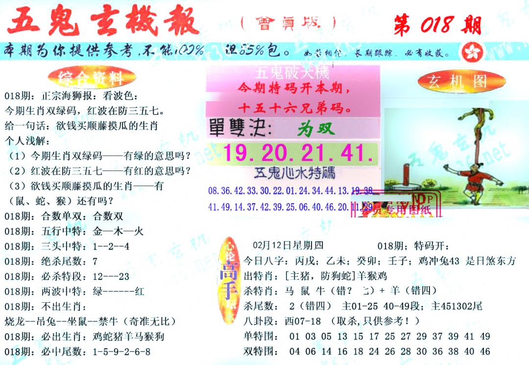 018期新五鬼玄机[图]