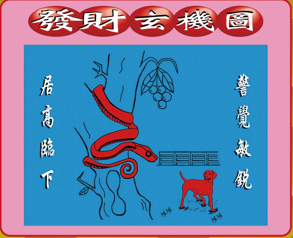 018期创富发财图[图]