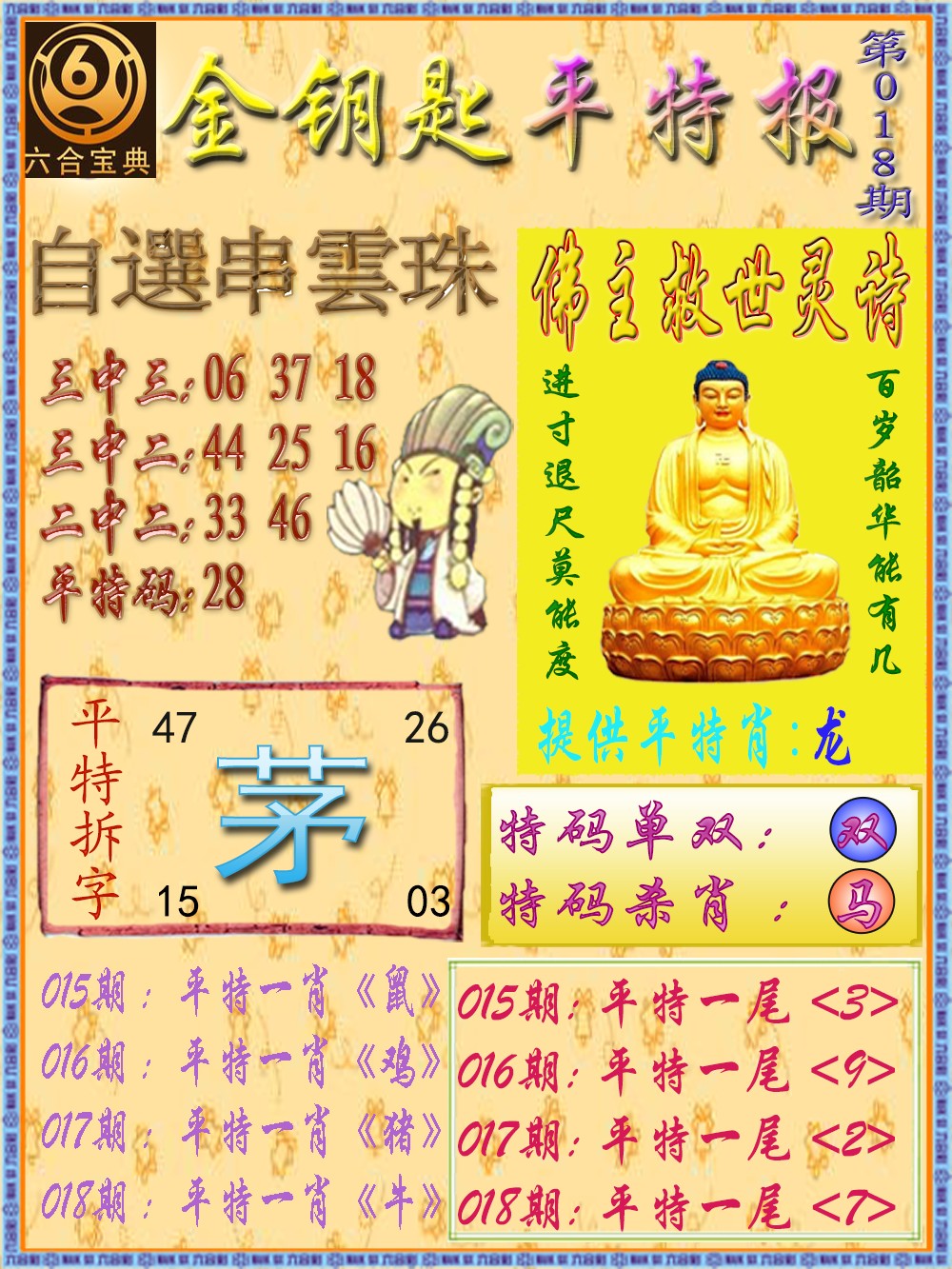 018期金钥匙平特报[图]