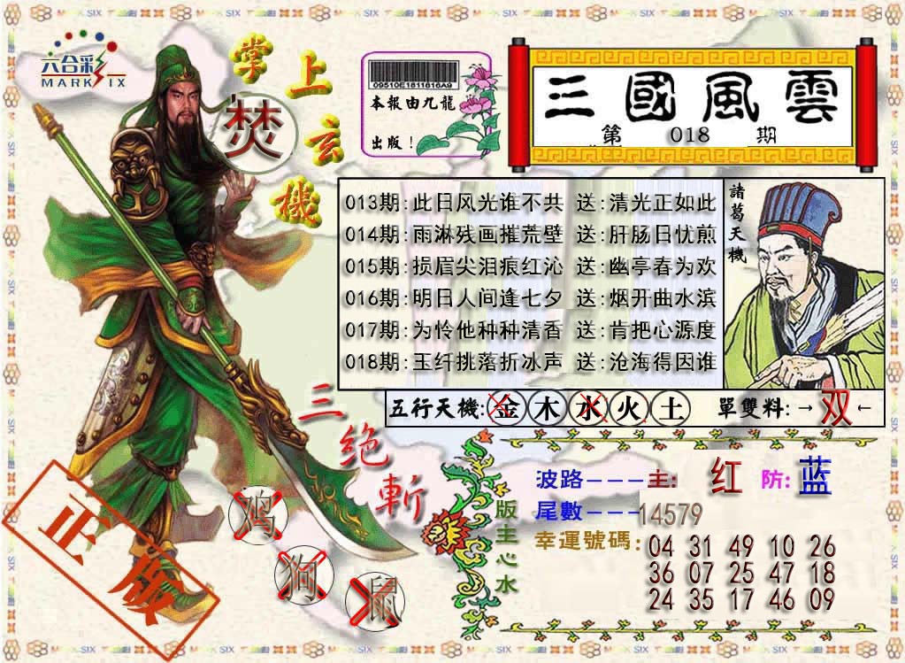 018期三国风云特码报[图]