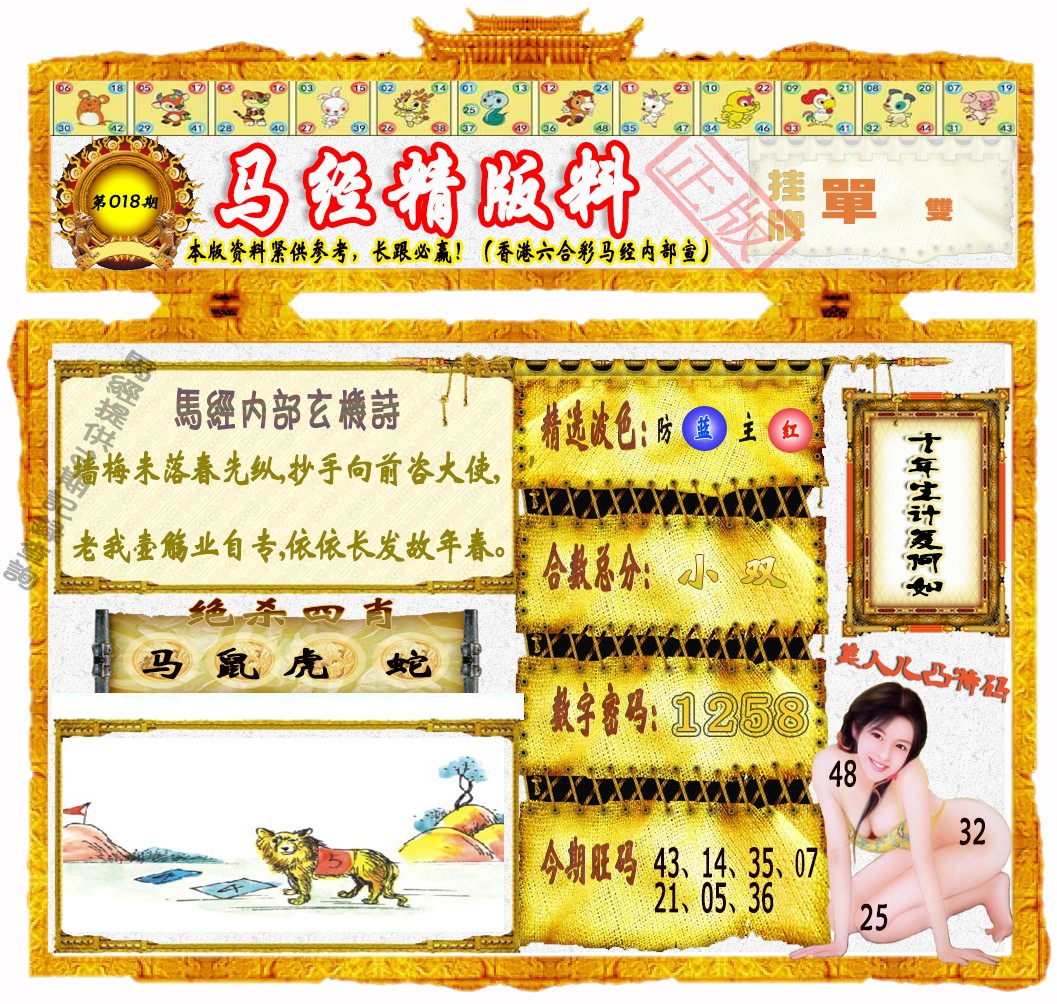 018期马经精版料（荐）[图]