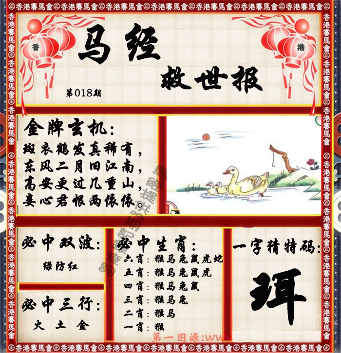 018期马经救世报（荐）[图]