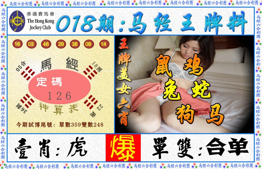 018期马经王牌料（荐）[图]