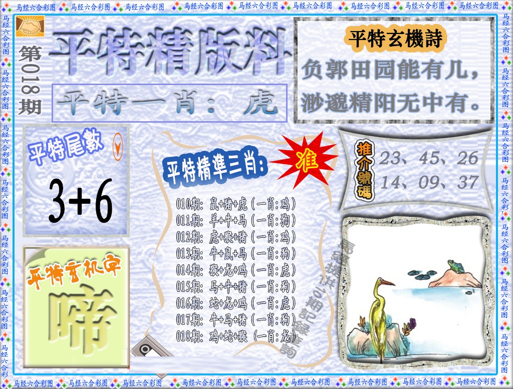 018期平特精版料（荐）[图]