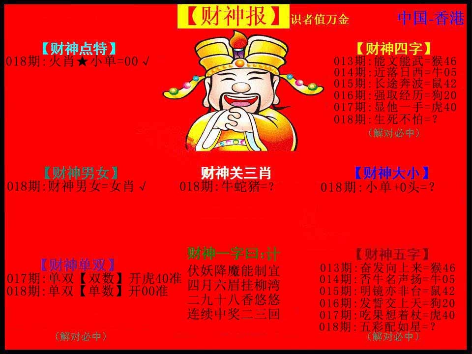 018期红财神[图]