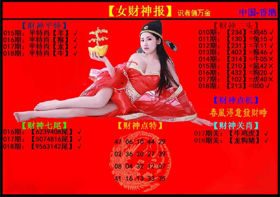 018期女财神报[图]