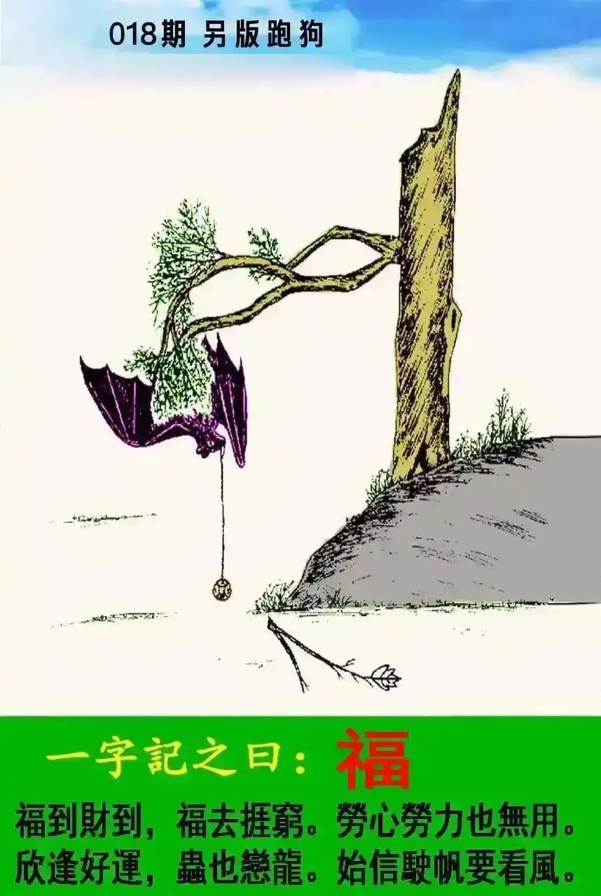 018期另版跑狗[图]